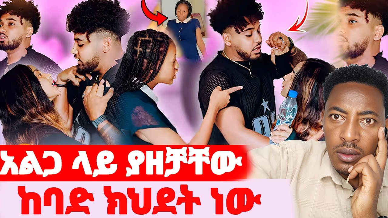 🛑አልጋ ላይ ያዘቻቸው🌺ኢሄ ከባድ ክህደት ነው
