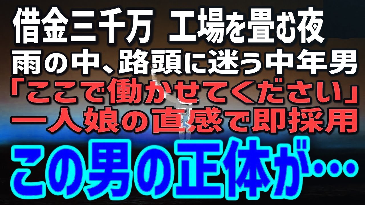 【感動する話】借金まみれの町工場に現れた謎の中年男→「この人を信じてみたい」一人娘の直感を信じて雇った結果…驚きの結果