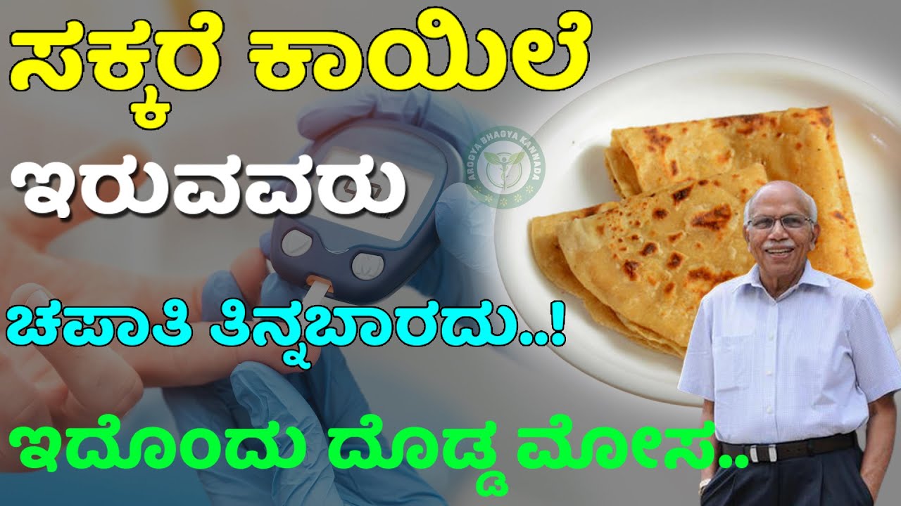 ಸಕ್ಕರೆ ಕಾಯಿಲೆ ಇದ್ದವರು ಚಪಾತಿ ತಿನ್ನಬಾರದು ..! ಇದೊಂದು ದೊಡ್ಡ ಮೋಸ | Dr B.M Hegade | Arogya Bhagya Kannada