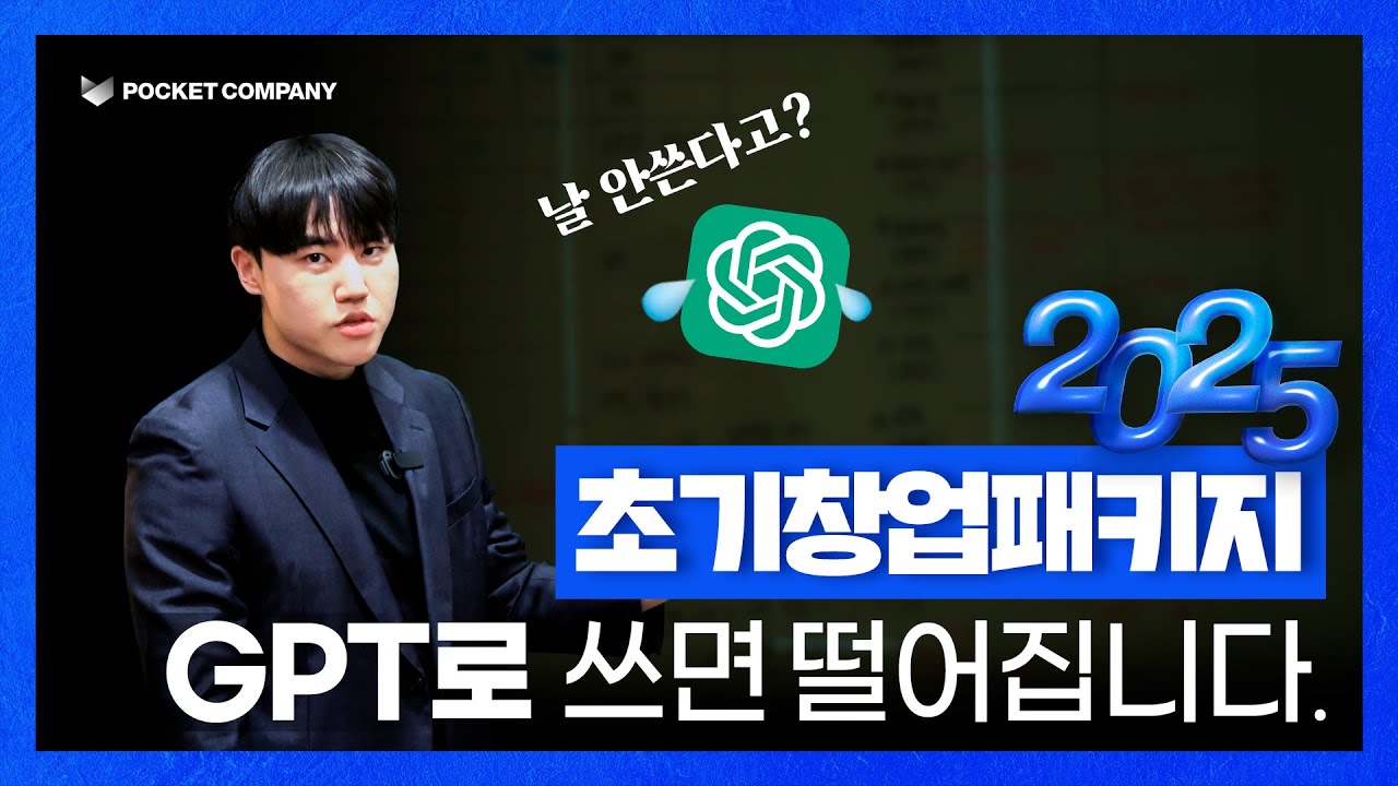 2025년 초기창업패키지 완벽 준비법! 정부지원 사업 합격 전략 공개