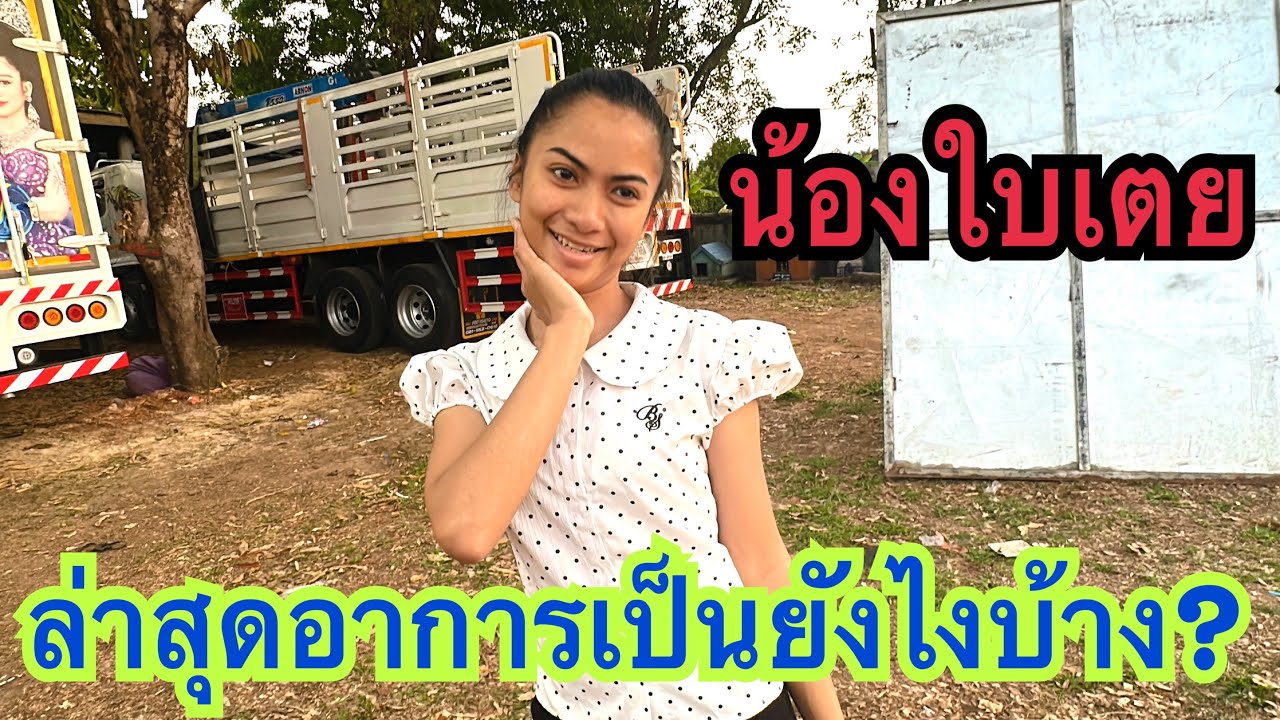 ล่าสุดอาการเป็นยังไงบ้าง? น้องใบเตย #น้องใบเตย #สาวน้อยเพชรบ้านแพง
