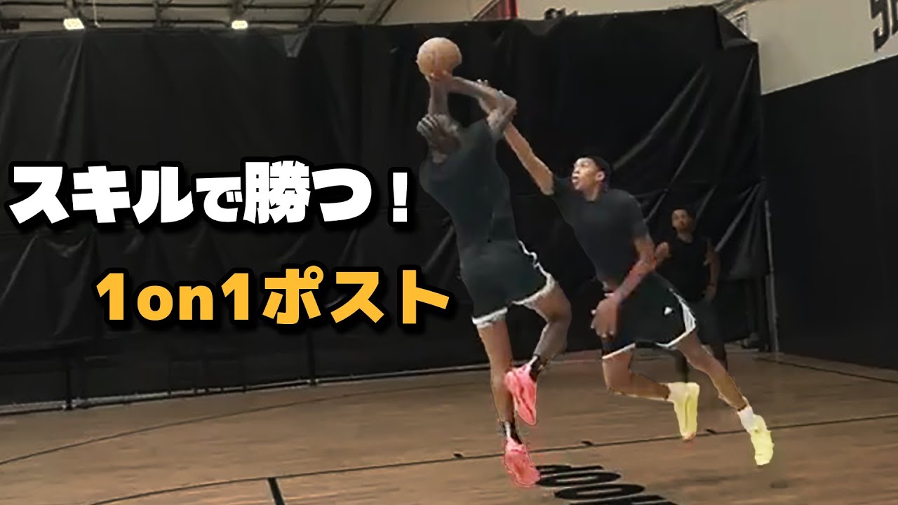 スキルで攻略！ 1on1ポストプレイ