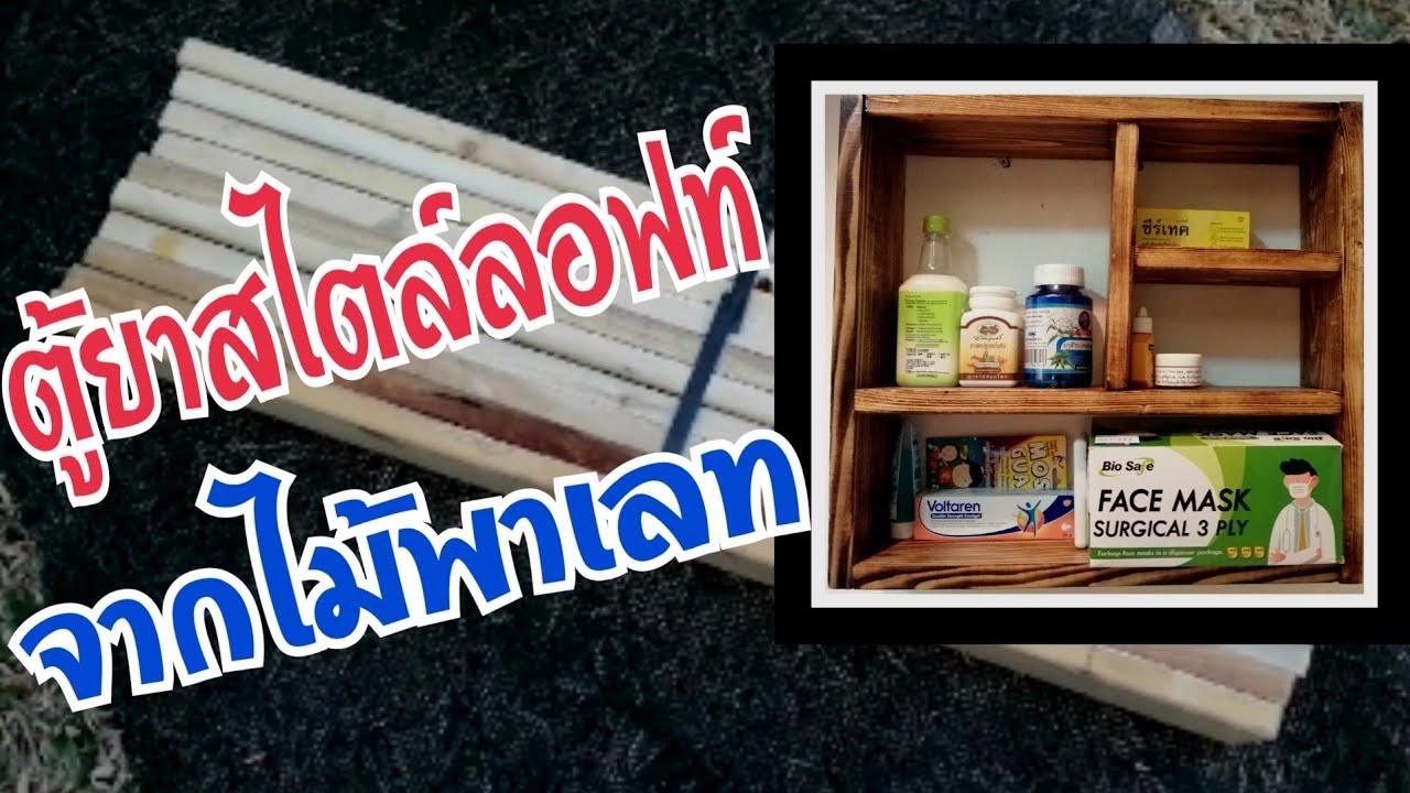 ทำตู้ยาจากไม้พาเลทสไตล์ลอฟท์ How to build a medicine cabinet