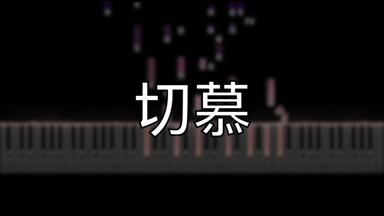 詩歌 切慕【鋼琴】【中文CC】