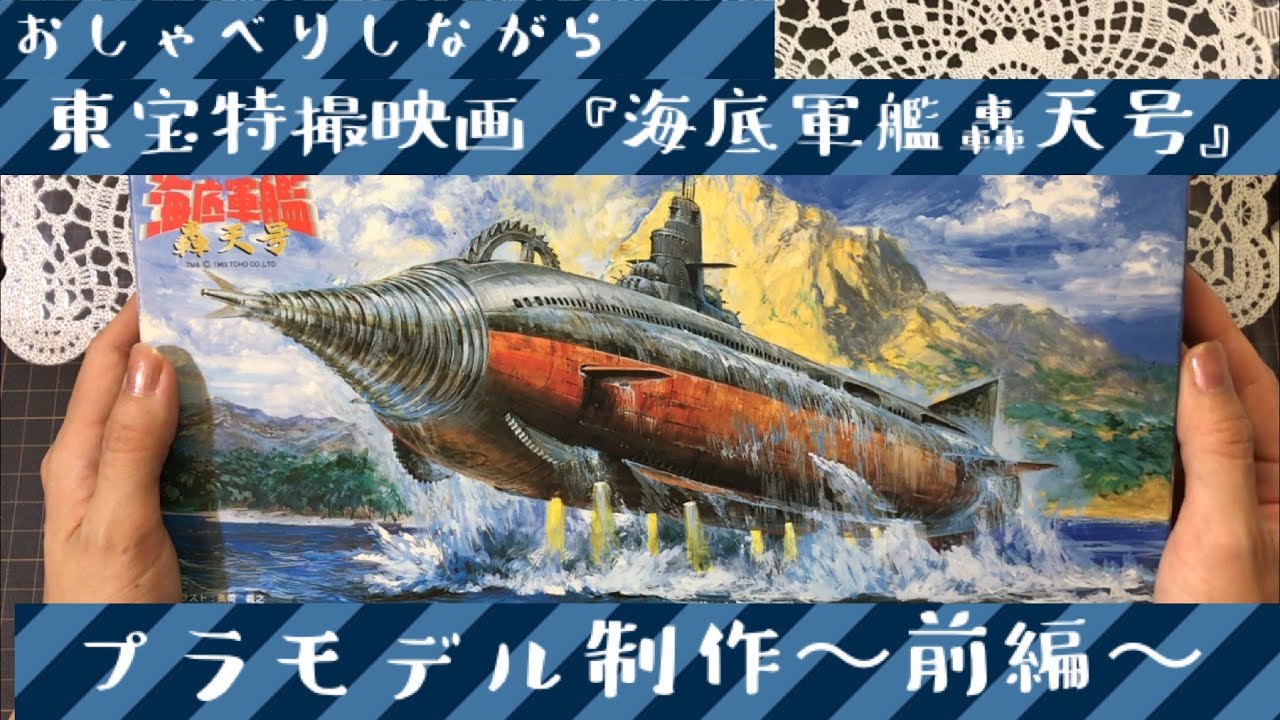 海底軍艦　轟天号　のプラモデルを作る〜前編〜　Atragon Undersea Warship 