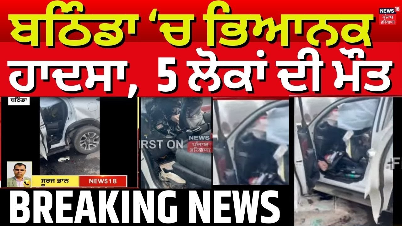 Bathinda Road Accident | ਬਠਿੰਡਾ 'ਚ ਭਿਆਨਕ ਹਾਦਸਾ, 5 ਲੋਕਾਂ ਦੀ ਮੌਤ | Breaking News | News18 Punjab