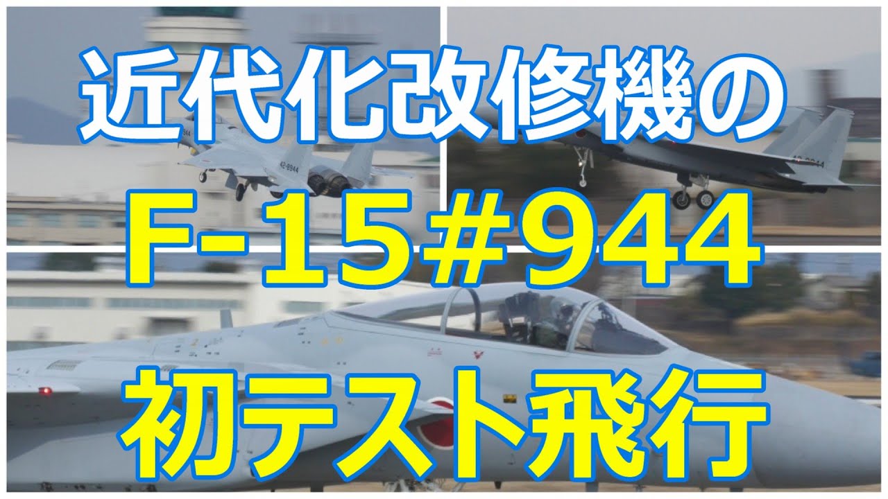 遅めの昼のテスト飛行に近代化改修機のF -15#944が出て来ました。　小牧基地