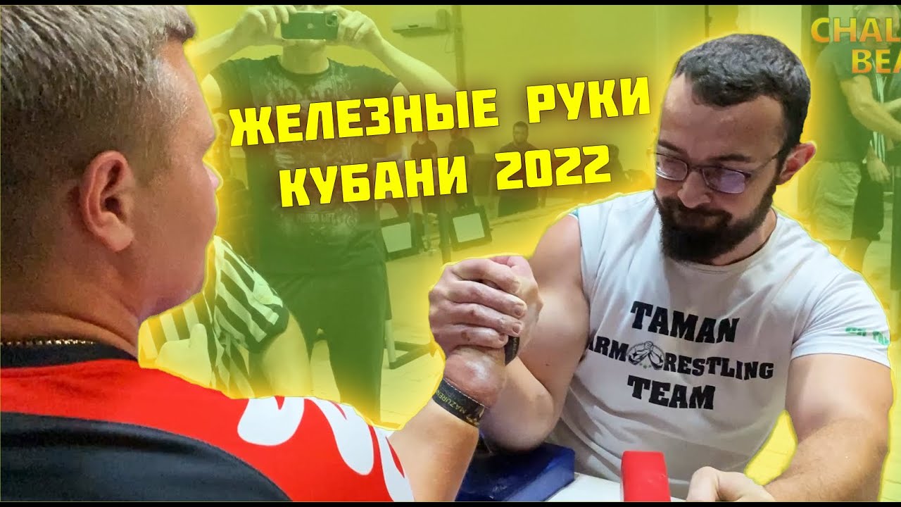 Железные руки Кубани 2022 / АРМРЕСТЛИНГ