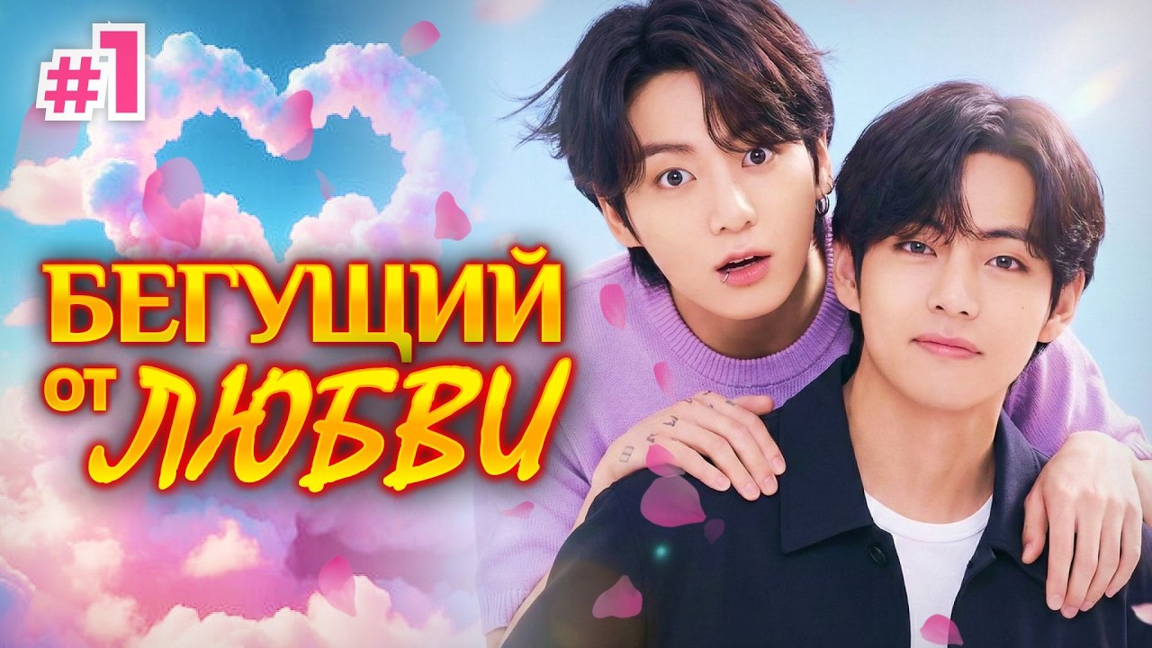 БЕГУЩИЙ ОТ ЛЮБВИ &bull; 1 Часть &bull; Озвучка ФФ ВИГУКИ Омегаверс &bull; Фанфики БТС