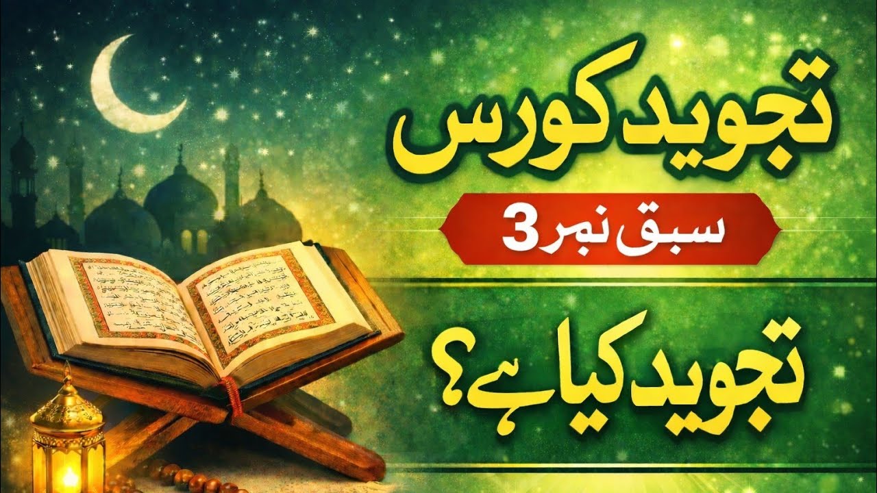 تجوید کورس سبق نمبر 3 قرآن سیکھئے