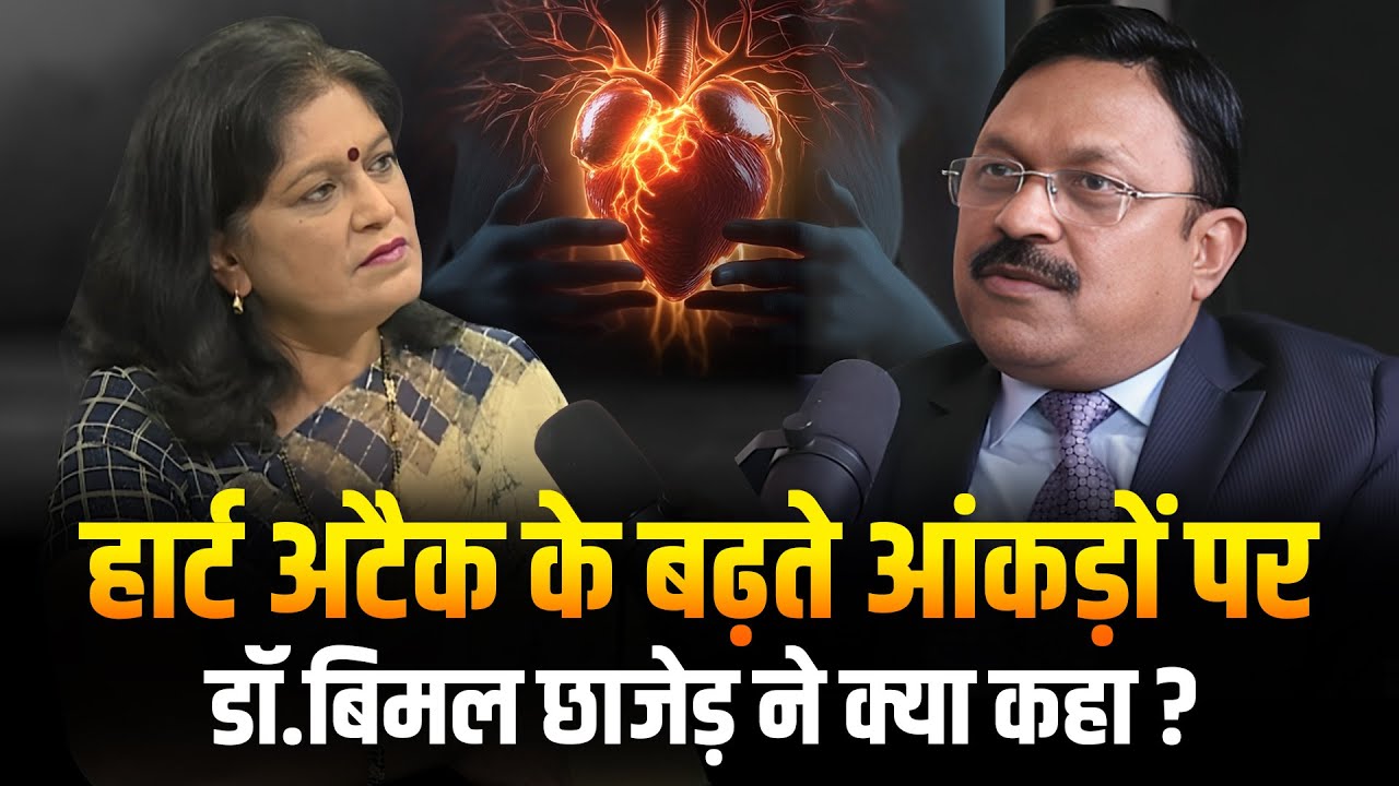 हार्ट अटैक के बढ़ते आंकड़ों पर डॉ.बिमल छाजेड़ ने&nbsp;क्या&nbsp;कहा? | Heart Attack Prevention | SAAOL