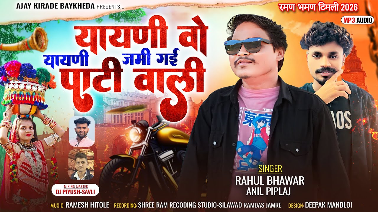 Adiwasi New Dj Song 2026 🔥 यायणी वो यायणी जमी गई पाटी वाली 🤪 Singer Anil Piplaj & Rahul Bhawar