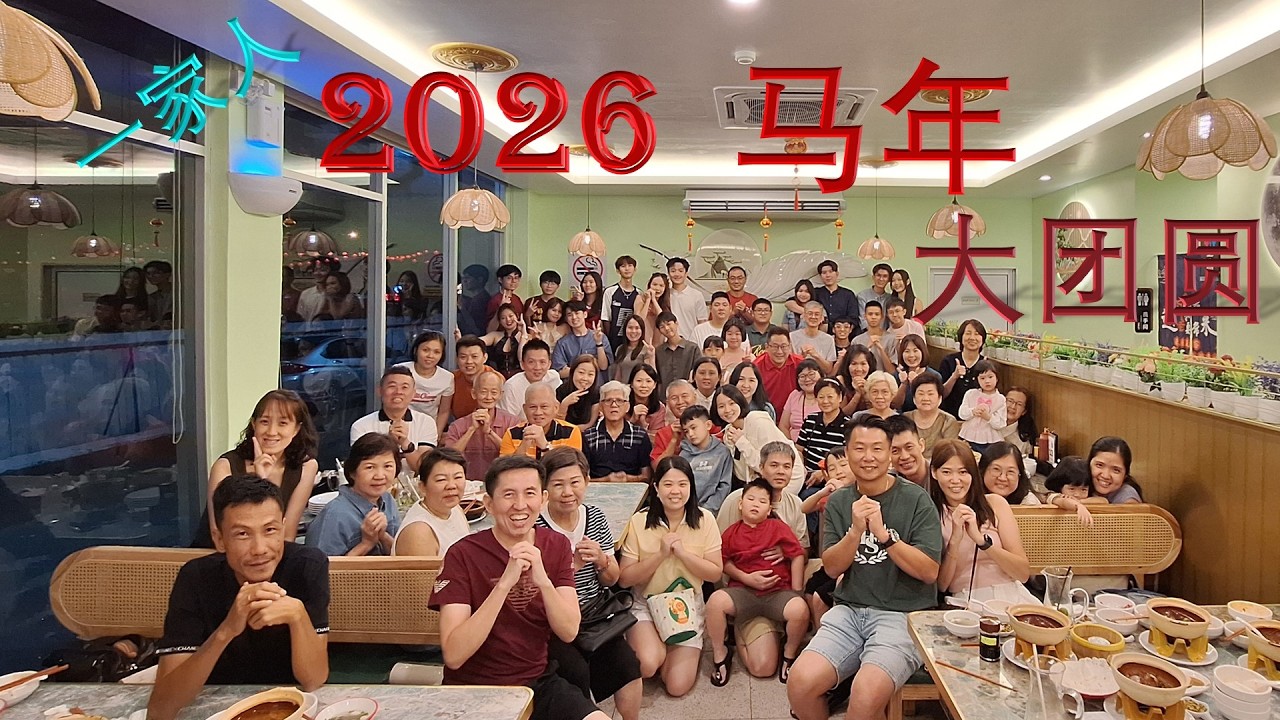 一家人 2026 马年大团圆
