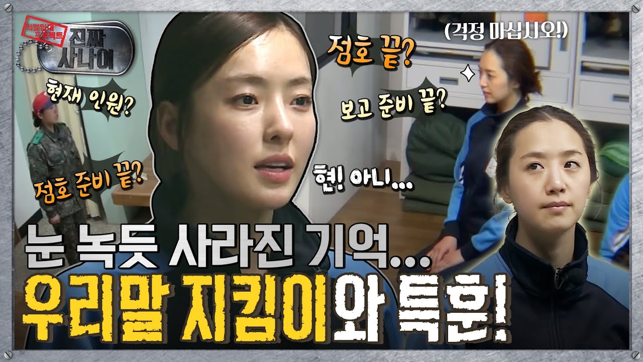 [진짜사나이] 괜찮아… 우리말 지킴이가 옆에 있어…🤓 아슬아슬한 첫 점호  MBC150208방송