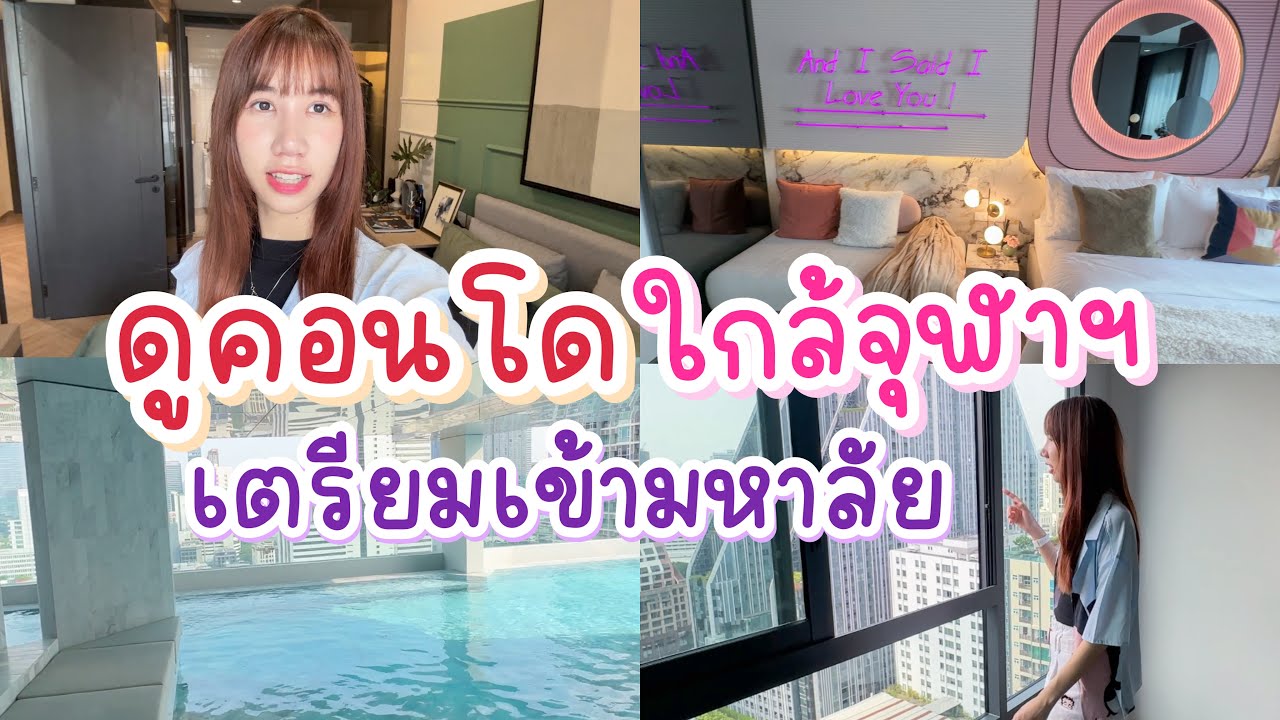 ดูคอนโดใกล้มหาลัย เตรียมเข้าจุฬา เป็นนิสิตต้องรู้ อัพเดตใหม่วิชา GenEd | Nonny.com