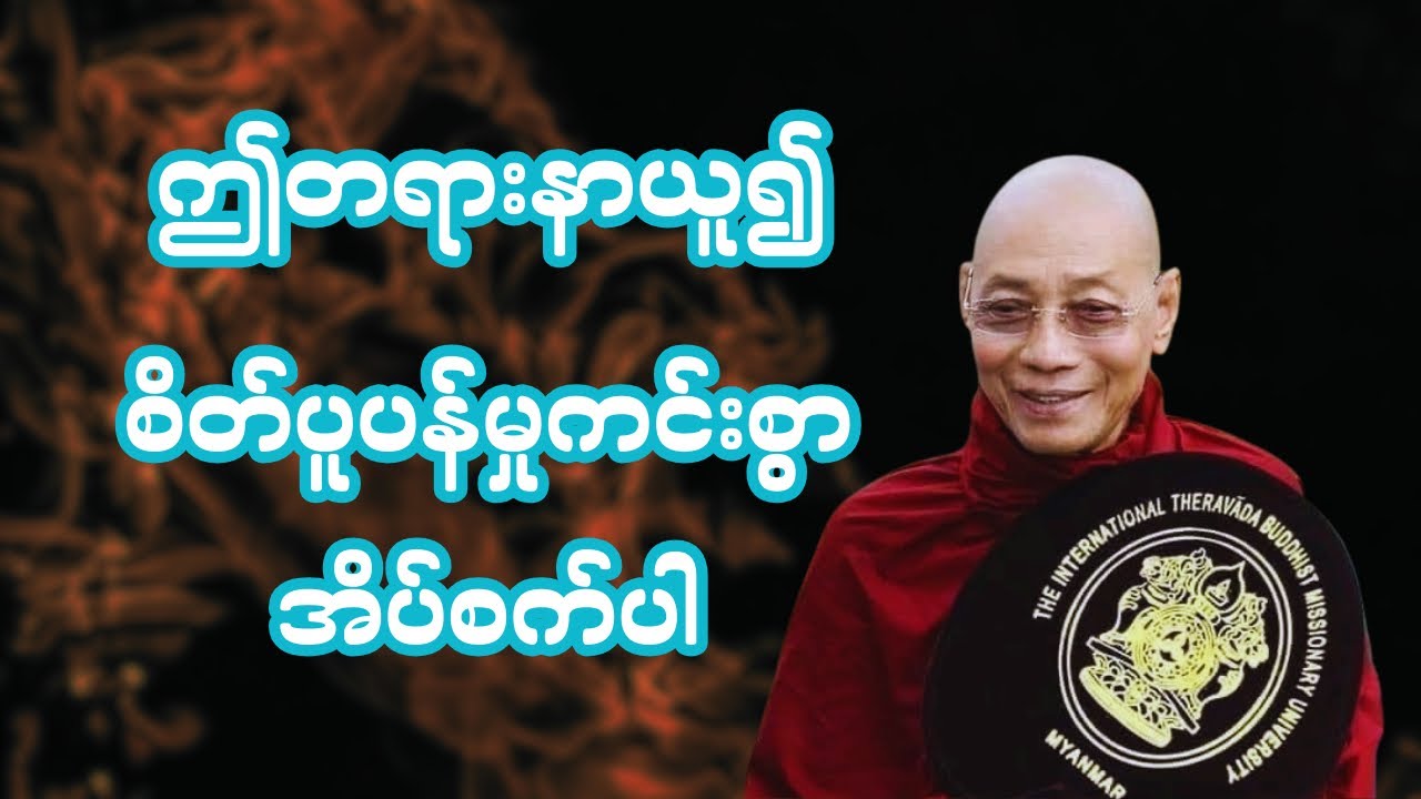 စိတ်သောက ကင်းစေသောတရားတော်