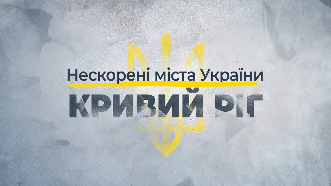 Непокоренные города Украины – Кривой Рог