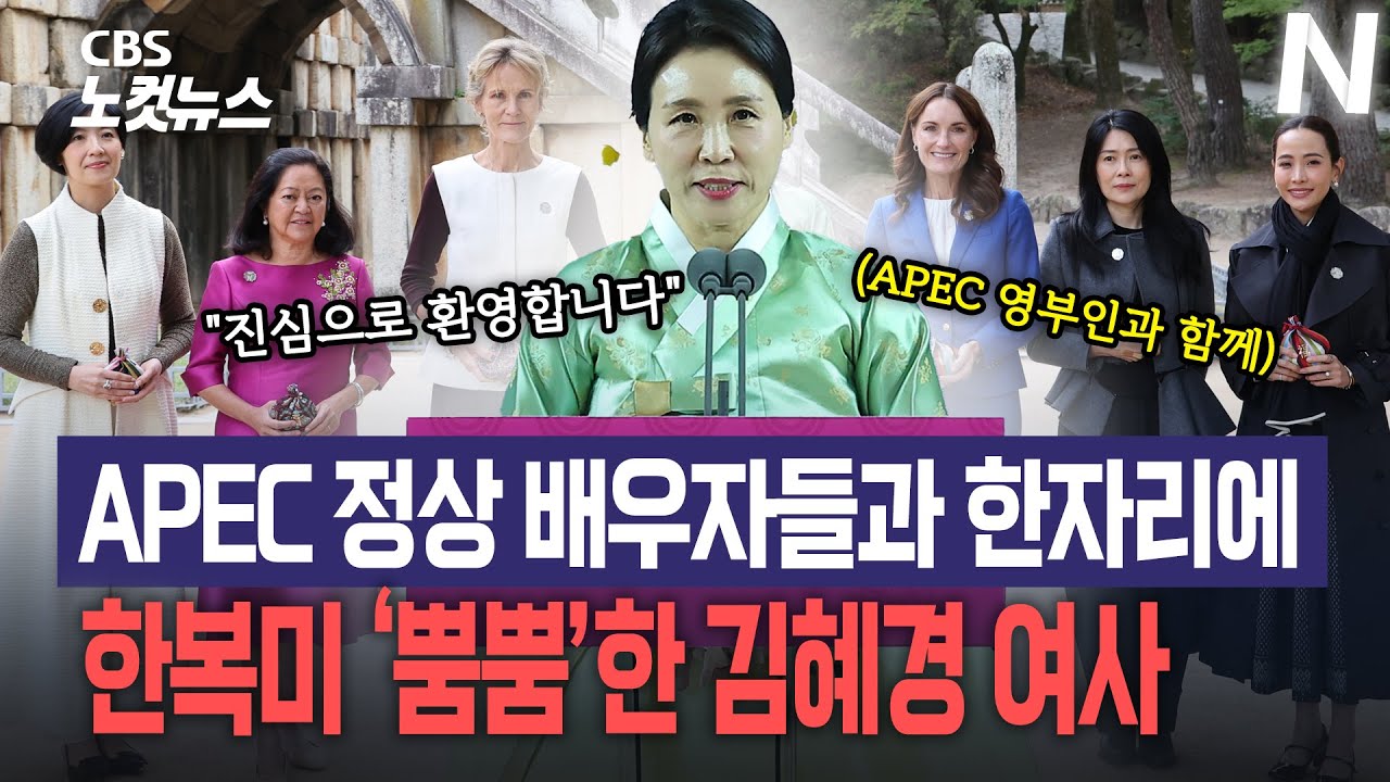金여사, APEC 정상 배우자들과 오찬…백남준 특별전 관람도