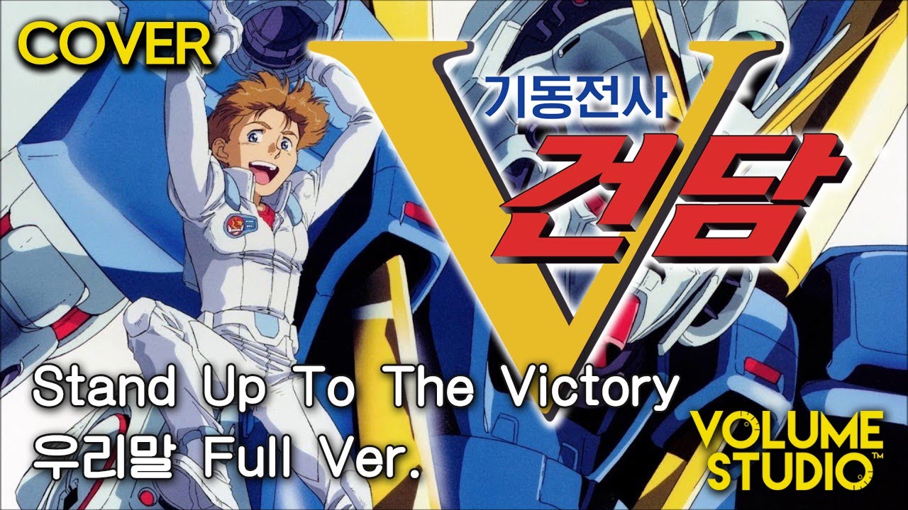 (커버) Stand Up To The Victory - 기동전사 V건담 1기 OP / 우리말 Full Ver. / 머루(VOLUME STUDIO)