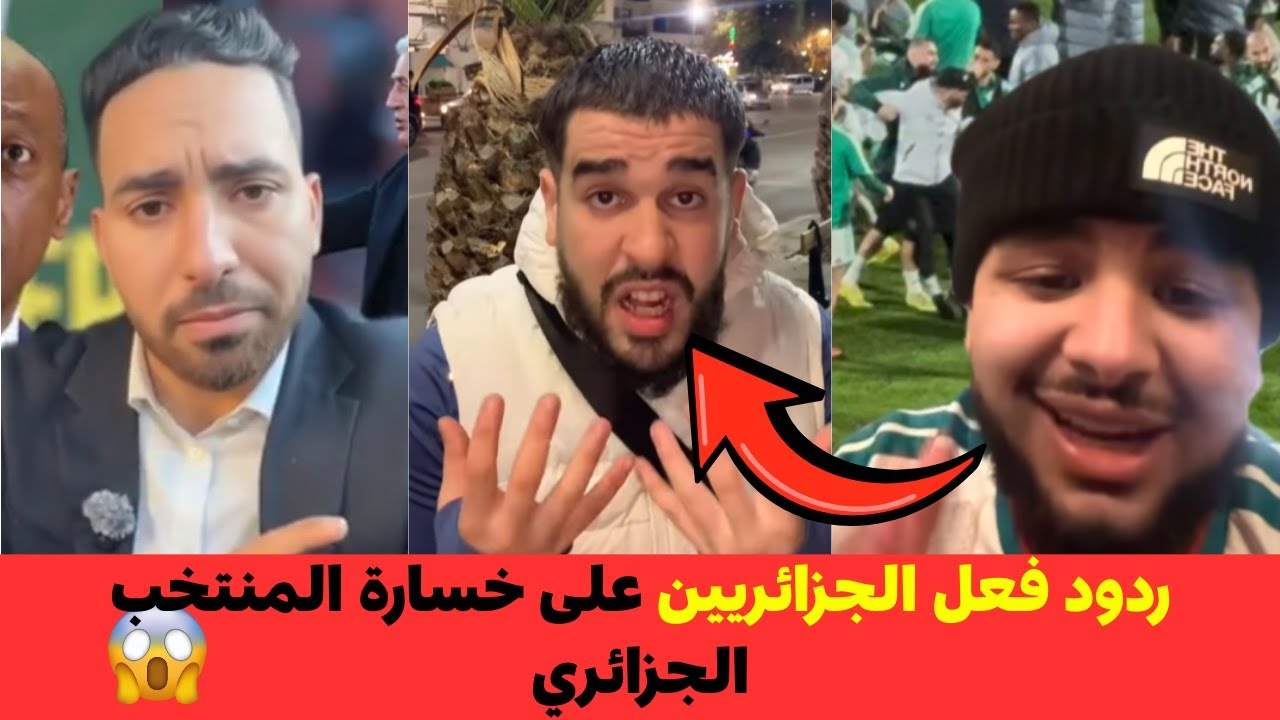 😱🔥 الجزائريون في حالة غضب بعد سقوط منتخبهم! شاهد ردود الفعل النارية 🇩🇿⚽