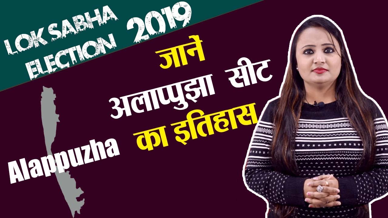 Lok Sabha Election 2019: History of Alappuzha, MP Performance card | वनइंडिया हिंदी