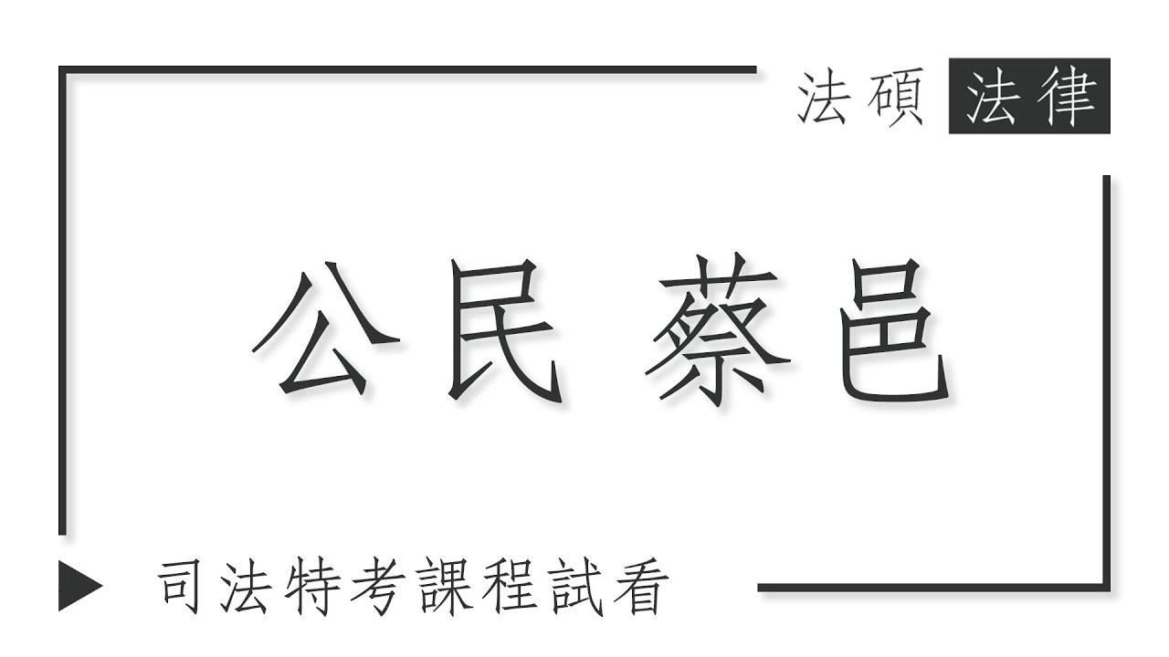 公民試看｜法碩法律｜司法特考課程