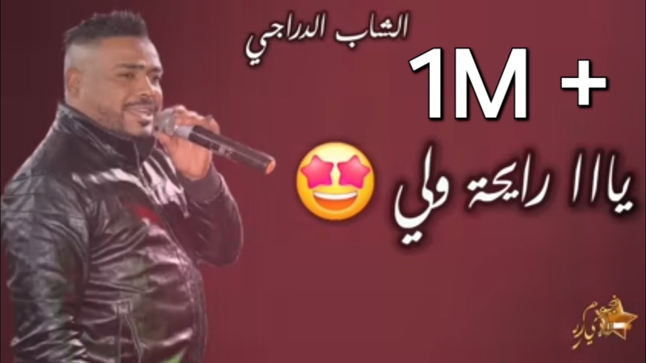 الشاب الدراجي 2025 يا الرايحة ولي 🎤🎶🥰