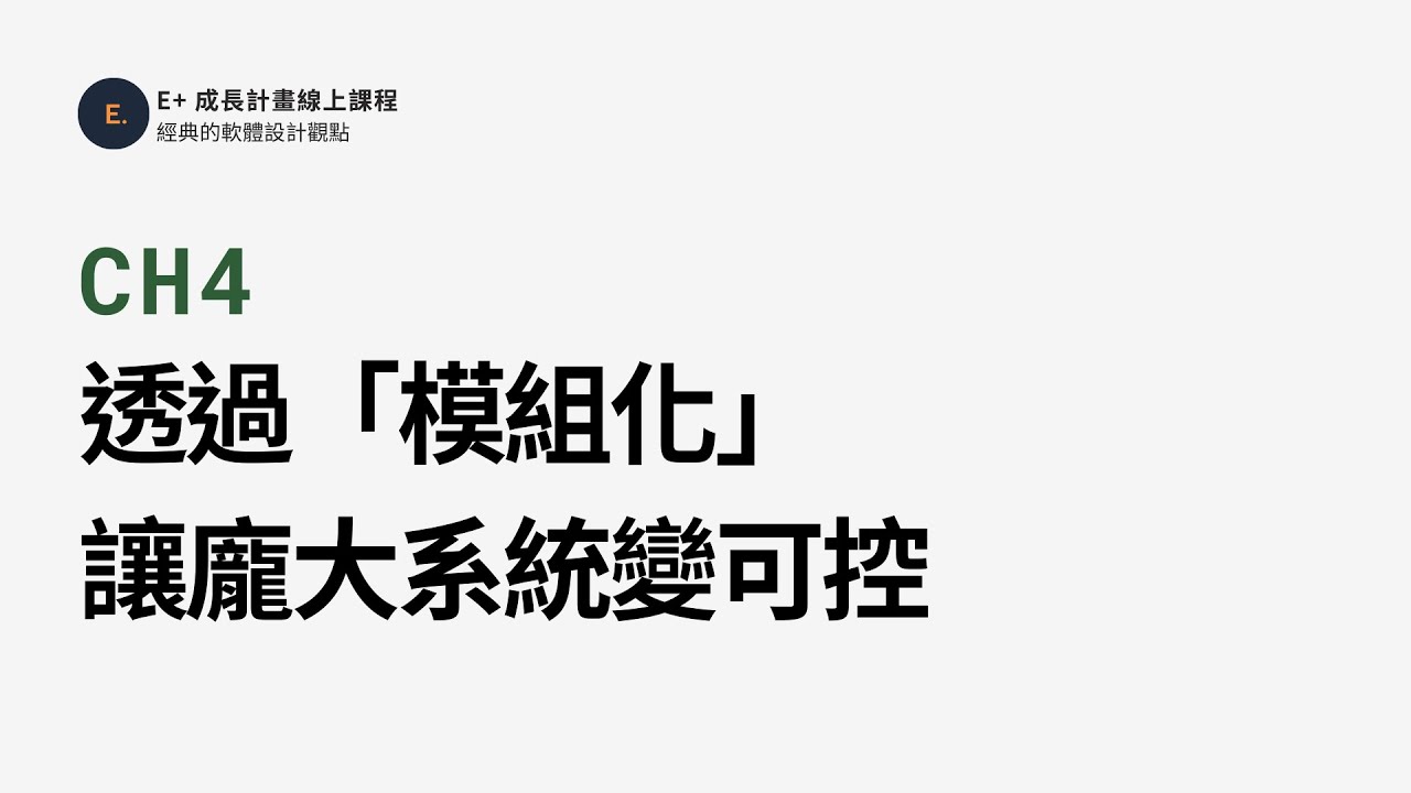 透過「模組化」讓龐大系統變可控