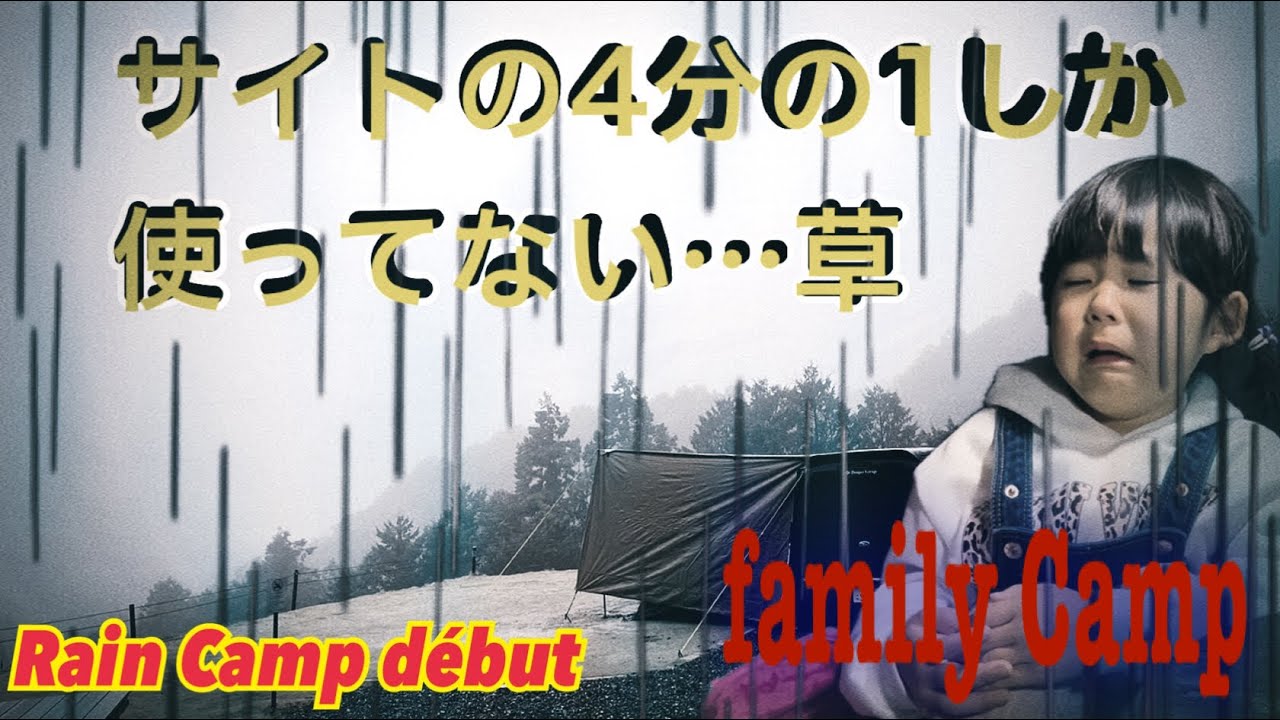 【ファミリーキャンプ♯13】初めての雨キャンプ！！悪天候でも負けない！雨キャンプで家族の絆を試す/camping meal hacks for families