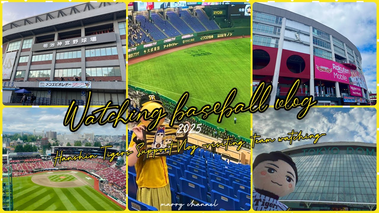 【vlog】野球観戦記録2025🐯⚾️ -visiting team watching- /阪神タイガース