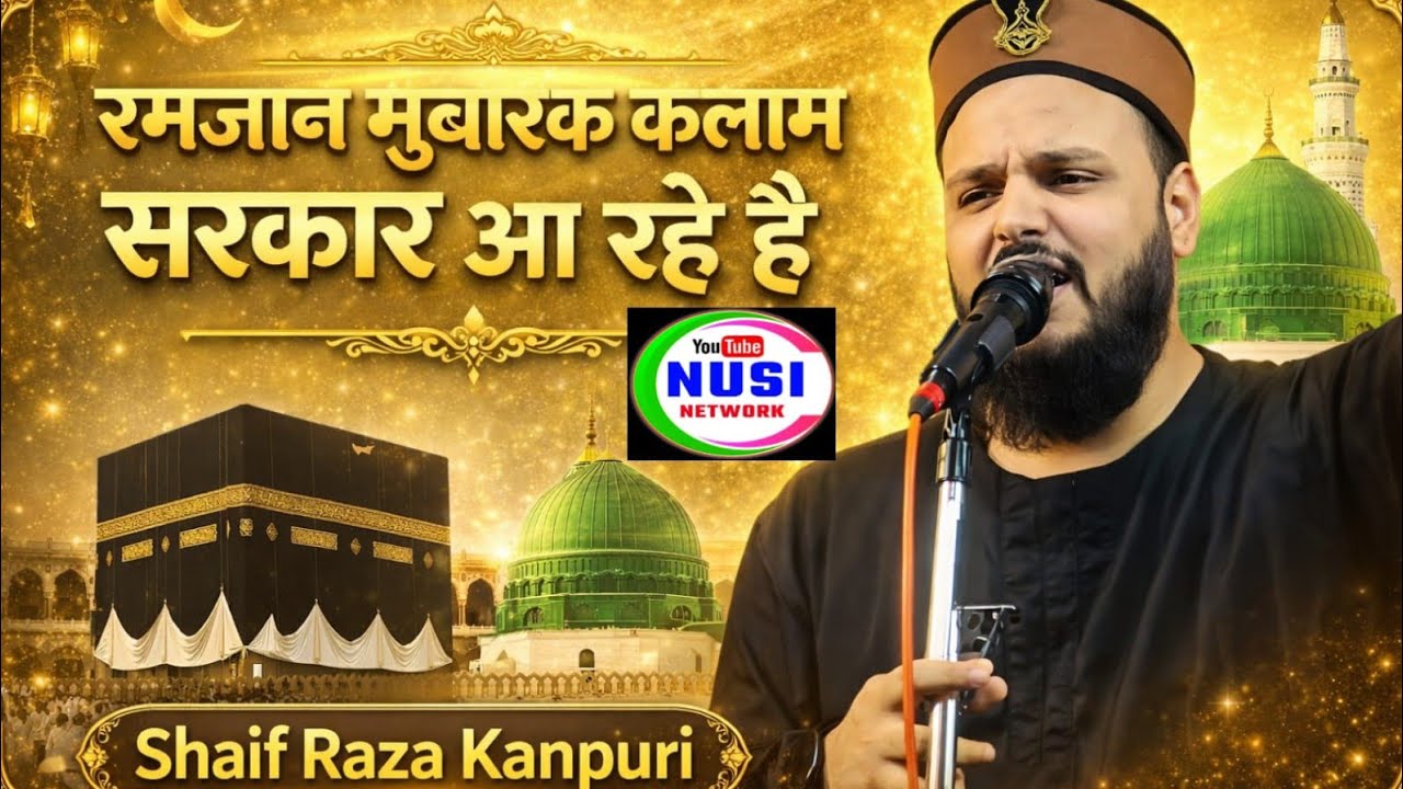 सरकार आ रहे है सरकार आ रहे है ❤️ उनकी महकने दिल से गुंचे खिला दिए हैं //Shaif Raza kanpuri