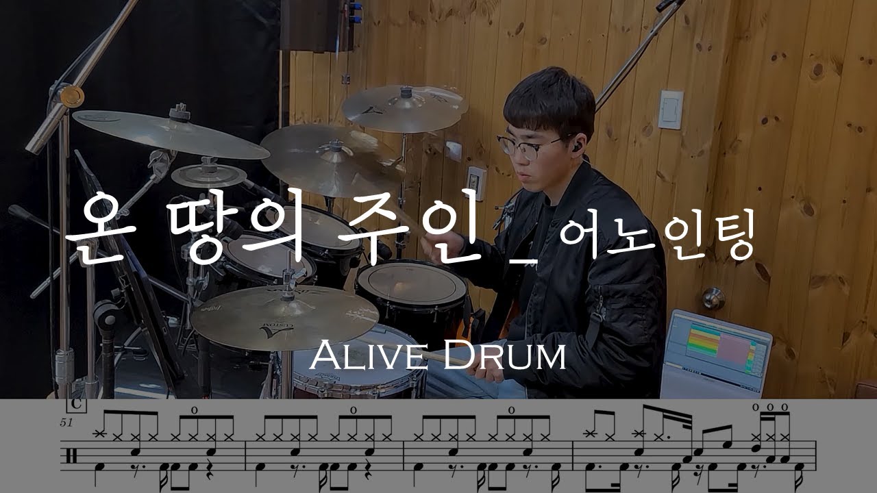 온 땅의 주인 - 어노인팅 drum cover Alive Drum