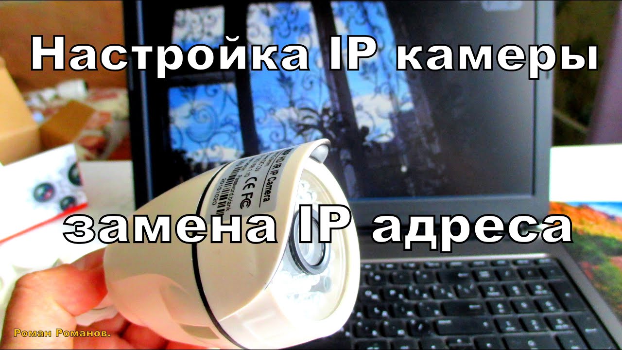Как настроить IP камеру видеонаблюдения,замена IP адреса.