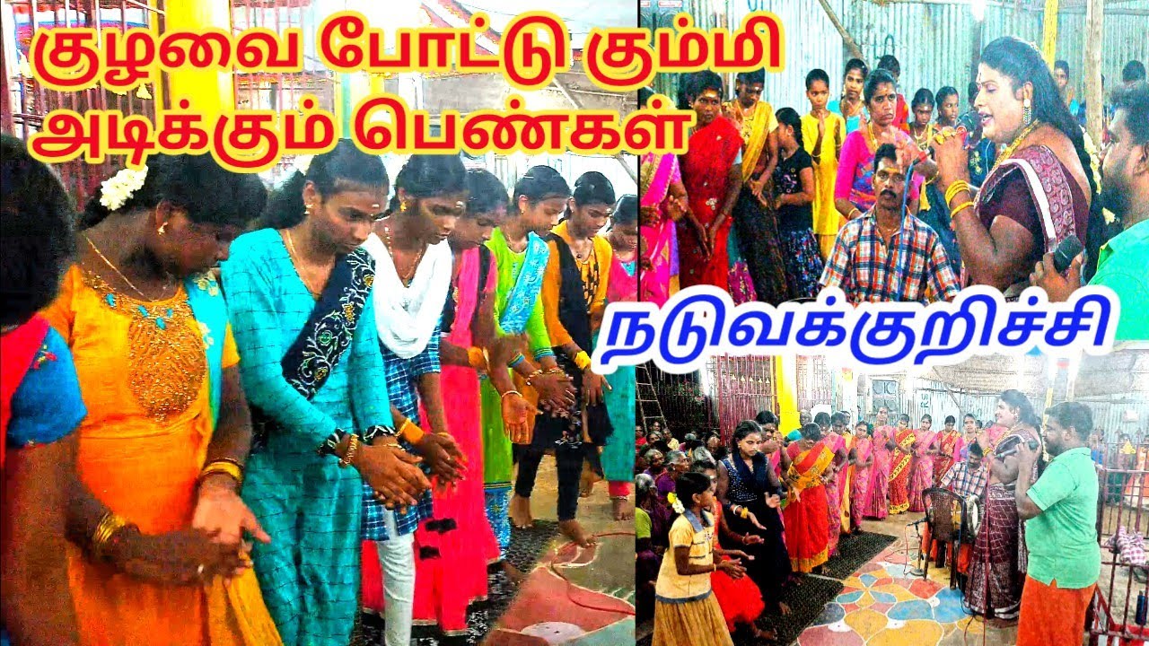நடுவக்குறிச்சி நடுத்தீர்த்த அம்மன் கோவில் நாகக்கன்னி கும்மி பாட்டு