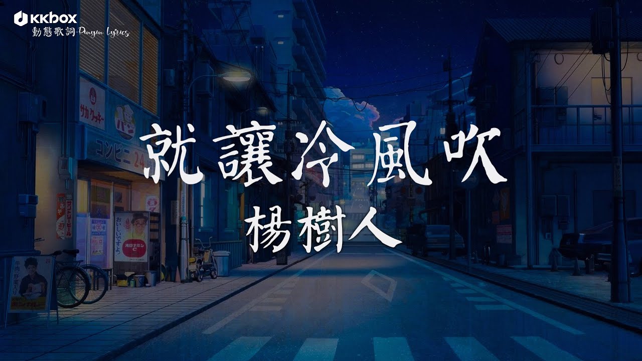 楊樹人 - 就讓冷風吹『就讓冷風吹 吹不散我的思念 吹不冷 我的熱烈。』【高音質/動態歌詞Lyrics】