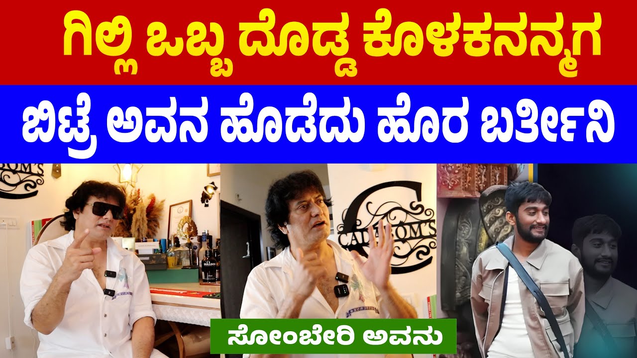 ಗಿಲ್ಲಿ ಒಬ್ಬ ದೊಡ್ಡ ಕೊಳಕನನ್ಮಗ ಎಂದ ಡಾಗ್ ಸತೀಶ್ | Dog satish | bigg boss Gilli #biggbosskannada #bbk12