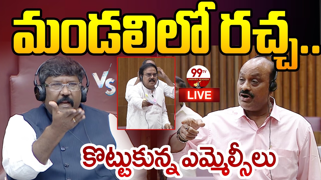 BIGGEST FIGHT LIVE: మండలిలో రచ్చ..కొట్టుకున్న ఎమ్మెల్సీలు | 99TV Andhra Pradesh