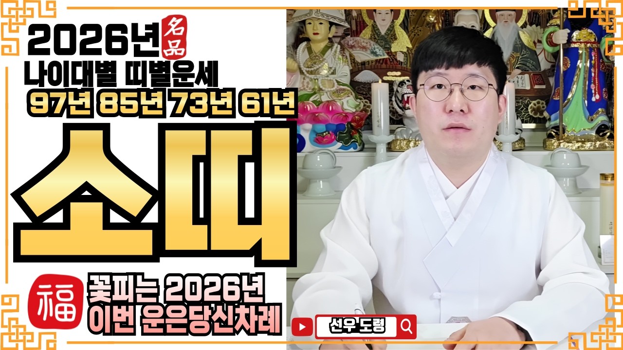 ☀️2026년 소띠 운세ㅣ❤️꽃피는 2026년 이번 운은 당신 차례❤️ㅣ✔️#병오년운세 #신년운세 #용한점집 #용한무당 #소름점사 #무료점사 #신점 #사주 #운세상담