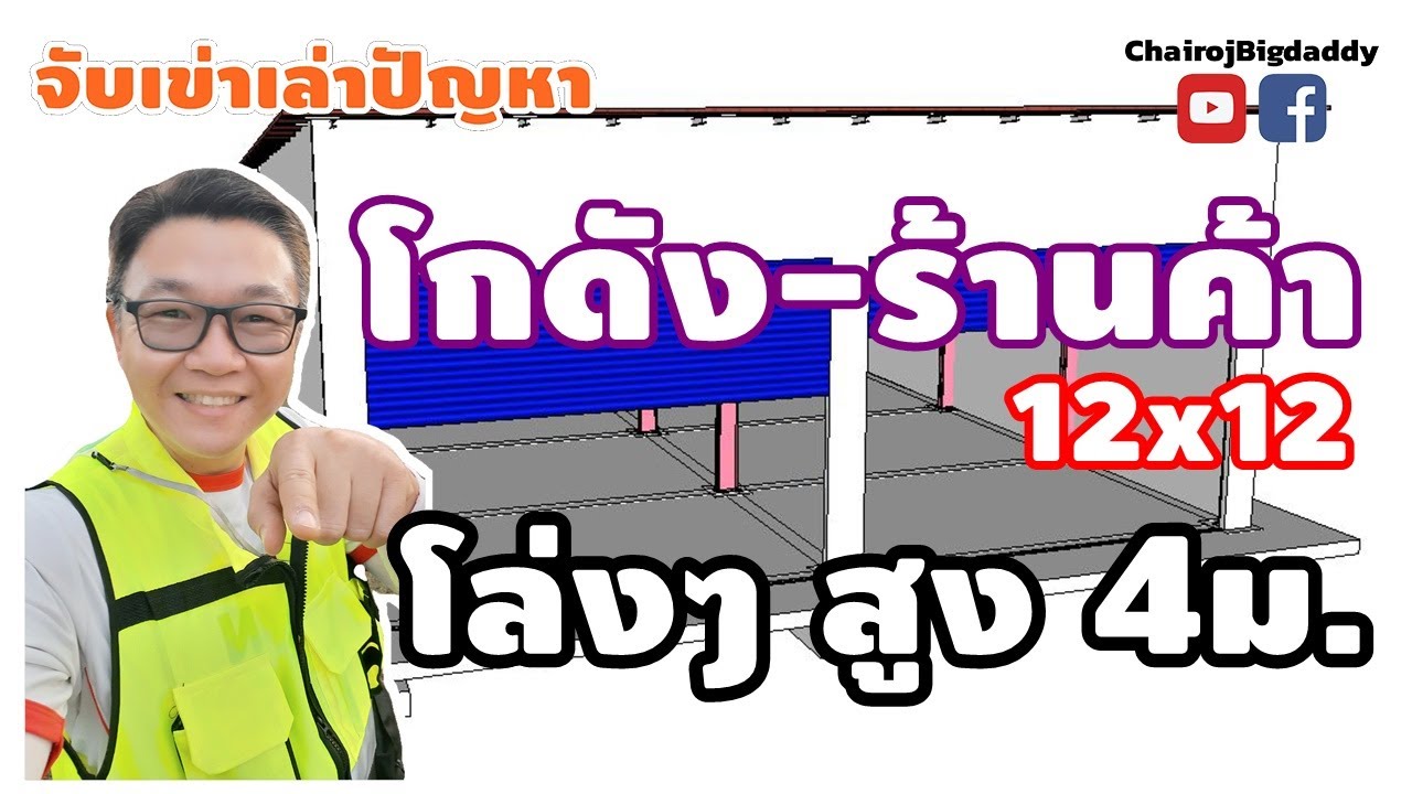 โกดัง-ร้านค้า โปร่งๆ โล่งๆ สูง 4 เมตร | หลังคาทรงโมดิร์นแบบประหยัด | จับเข่าฯ | ช่างโรจน์