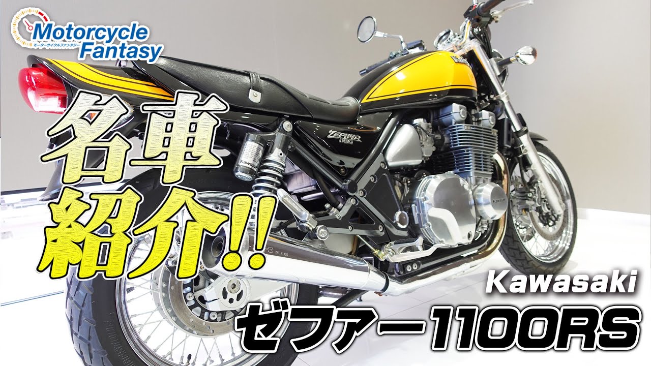 【名車紹介】Kawasaki ゼファー1100RSの歴史や特徴を知ろう！【協力店：ユーメディア湘南】Motorcycle Fantasy