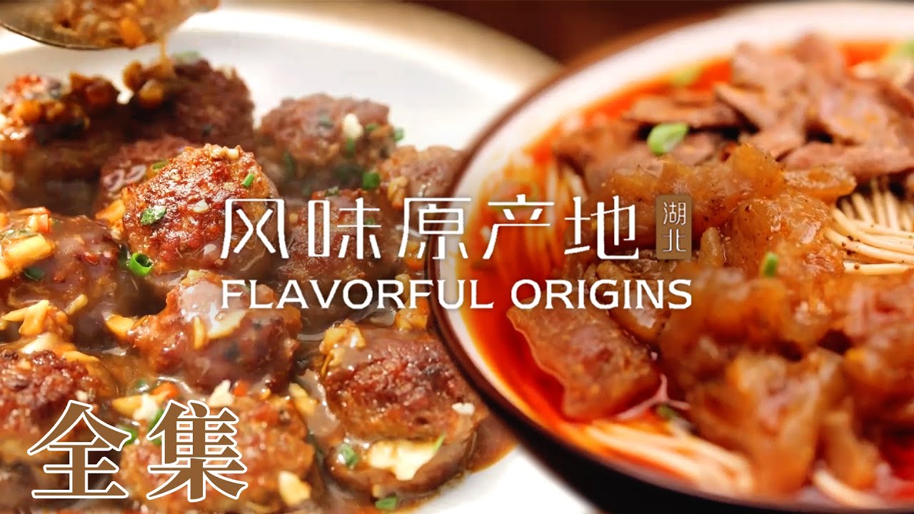 【风味原产地·湖北】01-10全集 一方水土养育一方人💞展现不为大众所知的湖北🥳 | 腾讯视频 - 纪录片