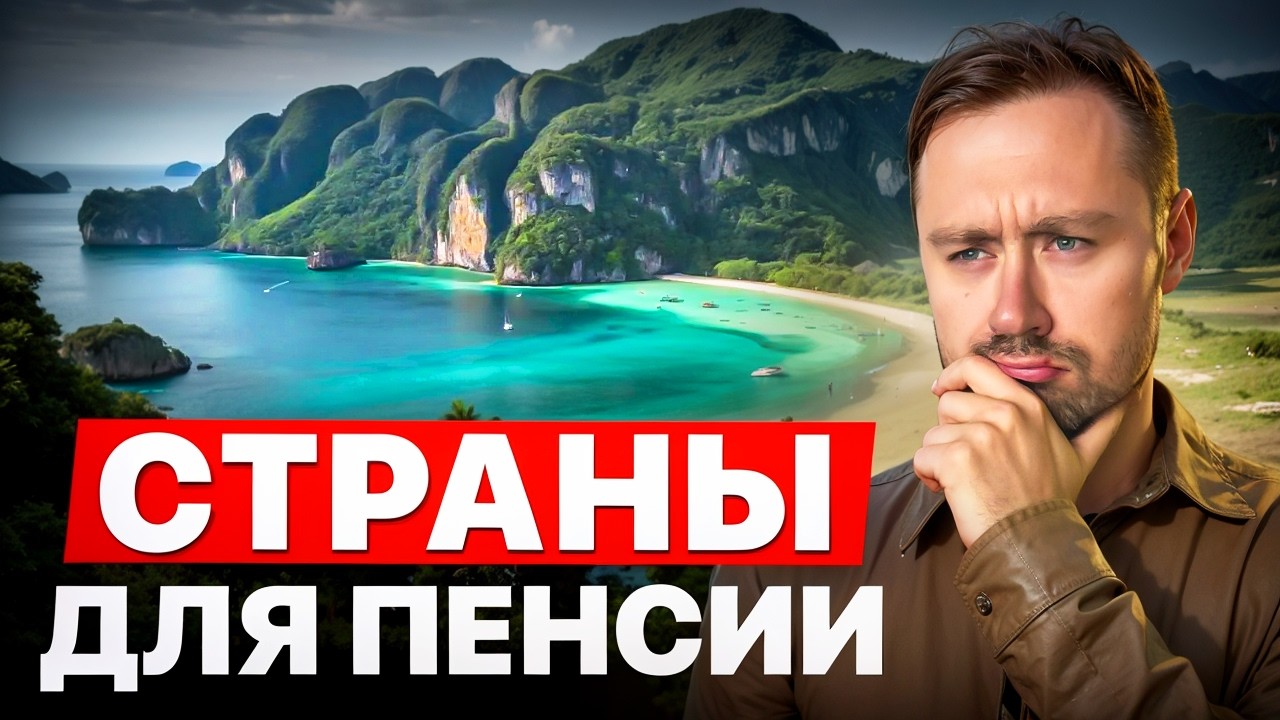 ТОП-3 страны для жизни на пенсии и пассивного дохода в 2026 году