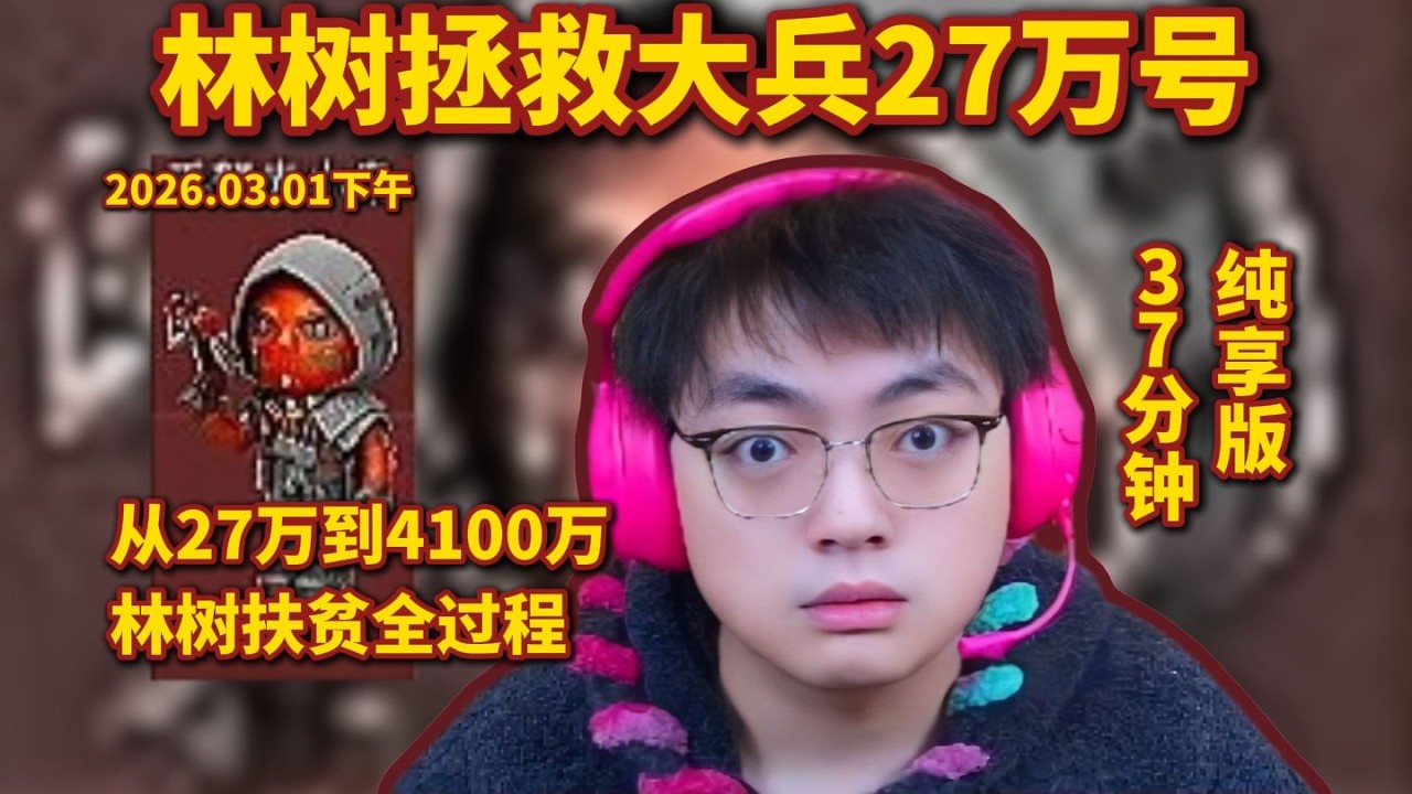 林树拯救大兵27万号，扶贫4100万全过程，37分钟纯享版 #deltaforce #三角洲行动 #deltaforcegame #三角洲行動