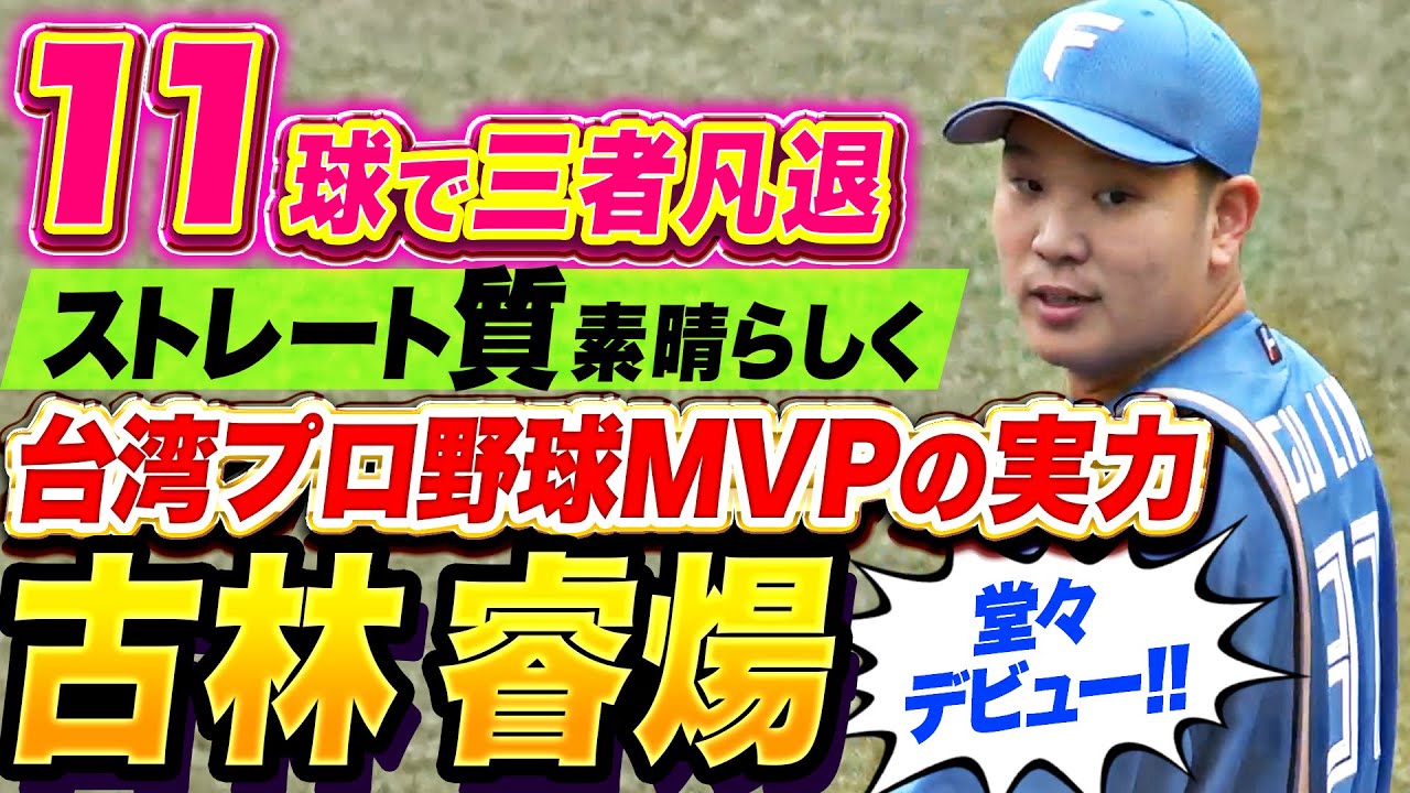 【台湾プロ野球MVP】古林睿煬『ストレートはまさに&ldquo;火の玉&rdquo;&hellip;わずか11球で三者凡退の堂々デビュー！』