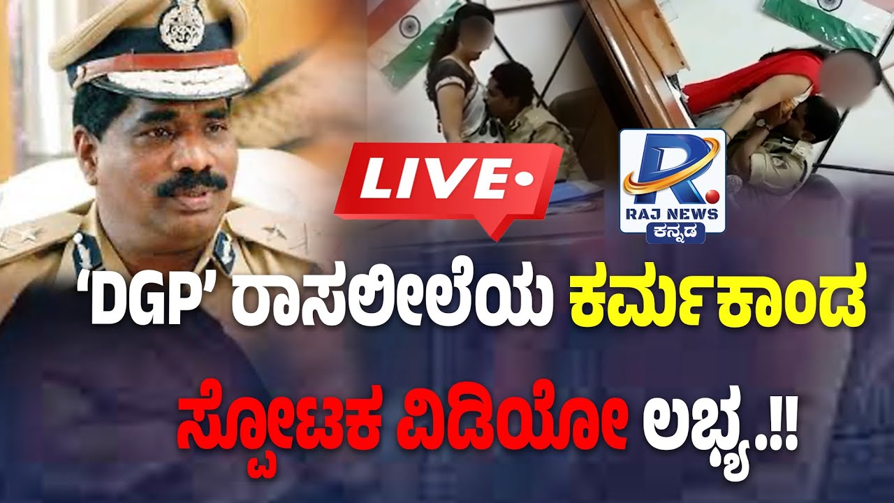 LIVE | DGP Ramachandra Rao Viral Video | DGP ರಾಸಲೀಲೆಯ ಕರ್ಮಕಾಂಡ ಸ್ಪೋಟಕ ವಿಡಿಯೋ ಲಭ್ಯ.!! Rajnews Kannada