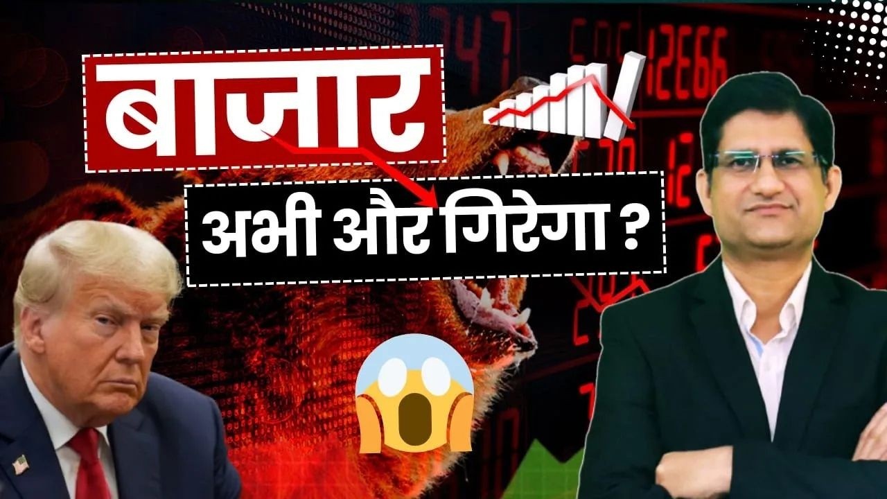 SHARE BAZAAR अभी और गिरेगा ? 😱 I बच का रहें I अब आगे क्या होगा ? Stock Market CRASH I