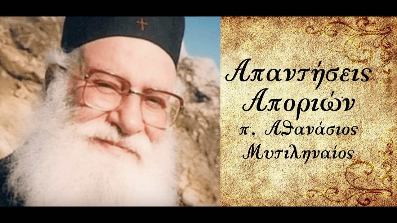 Διακοπή μνημοσύνου αιρετίζοντος Αρχιερέα. Αποποινικοποίηση της μοιχείας - π. Αθανάσιος Μυτιληναίος