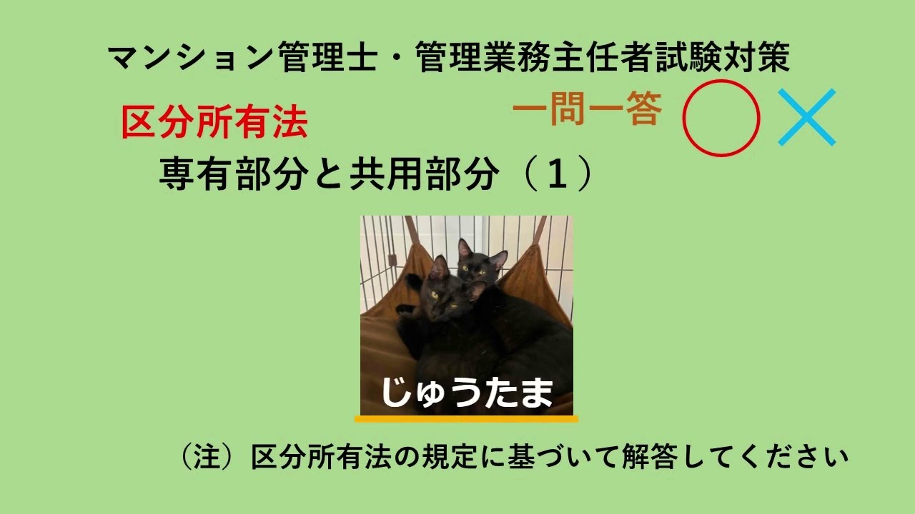 区分所有法 専有部分と共用部分（１）