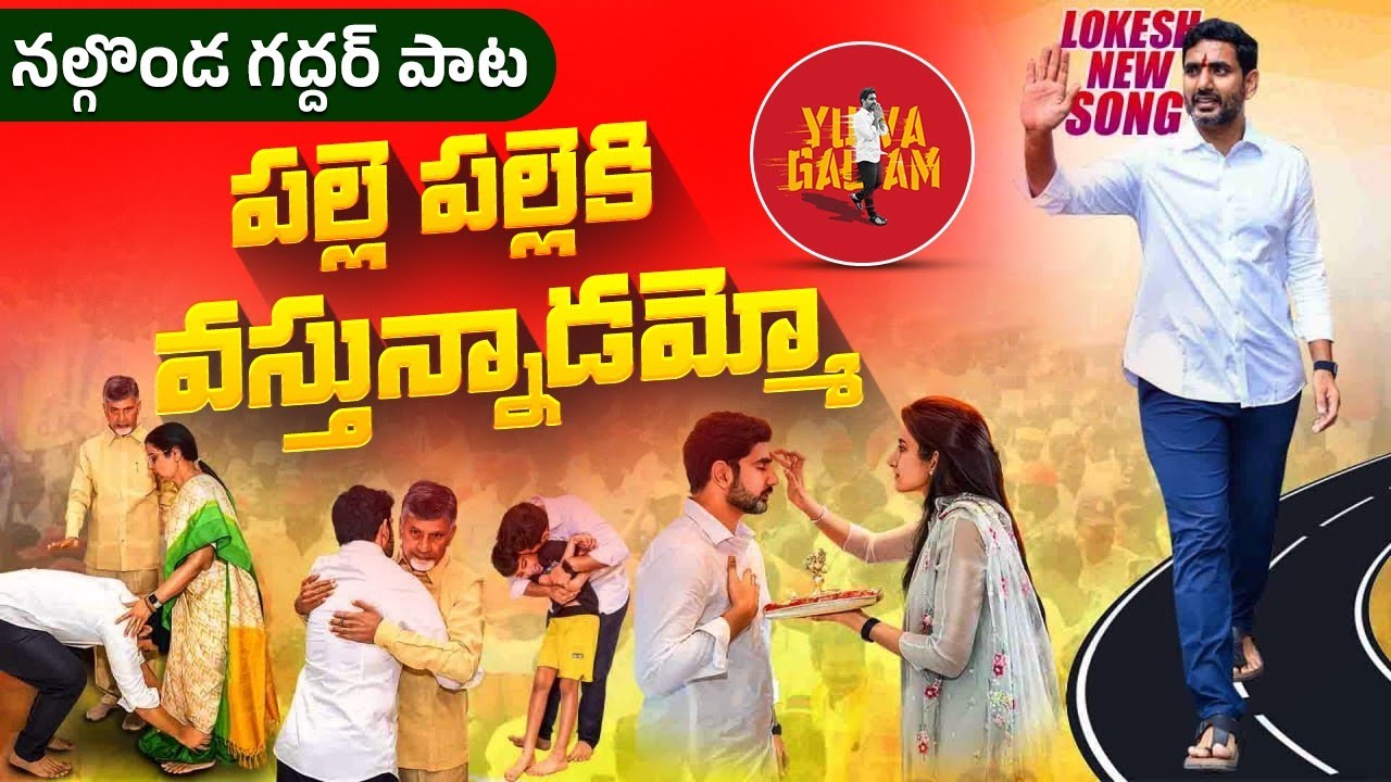 yuvagalam song | nara lokesh latest song nalgonda gaddar | nara lokesh yuvagalam padayatra song