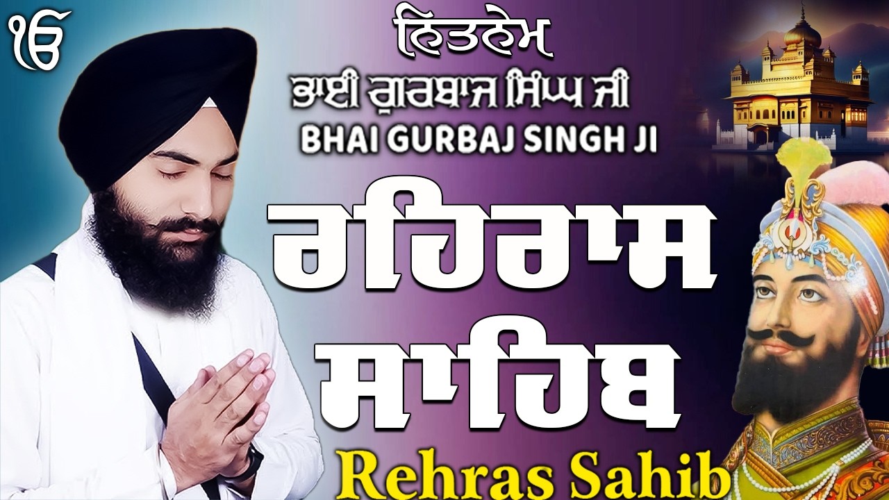 Rehras Sahib ਰਹਰਾਸਿ ਸਾਹਿਬ | Rehras Sahib Full Path | Bhai Gurbaj Singh Ji #rehrassahib #wmk